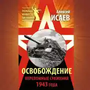 Постер книги Освобождение. Переломные сражения 1943 года