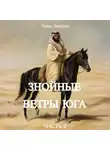 Дмитрий Чайка - Знойные ветры юга часть 2
