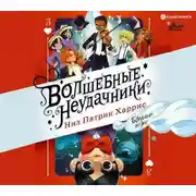 Постер книги Волшебные неудачники. Большая игра