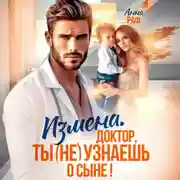 Постер книги Измена. Доктор, ты (не) узнаешь о сыне