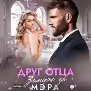 Постер книги Друг отца. Замуж за мэра