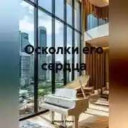 Постер книги Осколки его сердца
