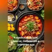 Постер книги Корейская кухня: кимчи, пибимпаб и уличная еда