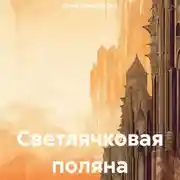 Постер книги Светлячковая поляна