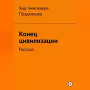 Постер книги Конец цивилизации. Рассказ