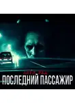 Анри Ред - Последний пассажир