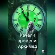 Постер книги Качели времени. Архимед