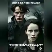 Постер книги Трансмутация