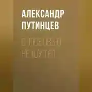 Постер книги С любовью не шутят