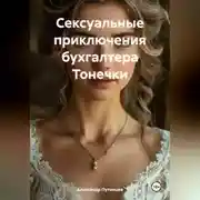 Постер книги Сексуальные приключения бухгалтера Тонечки