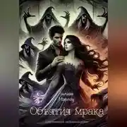 Постер книги Объятия мрака