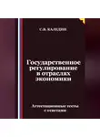 Сергей Каледин - Государственное регулирование в отраслях экономики. Аттестационные тесты с ответами