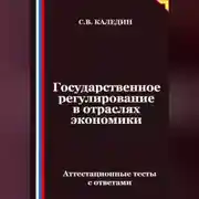 Постер книги Государственное регулирование в отраслях экономики. Аттестационные тесты с ответами