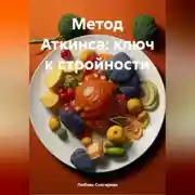 Постер книги «Метод Аткинса: ключ к стройности»