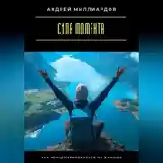 Постер книги Сила момента. Как концентрироваться на важном