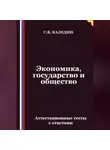 Сергей Каледин - Экономика, государство и общество. Аттестационные тесты с ответами