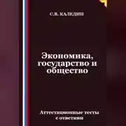 Постер книги Экономика, государство и общество. Аттестационные тесты с ответами