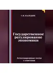 Сергей Каледин - Государственное регулирование экономики. Аттестационные тесты с ответами