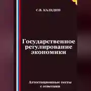 Постер книги Государственное регулирование экономики. Аттестационные тесты с ответами
