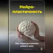 Постер книги Нейропластичность: Как перепрограммировать мозг