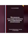 Сергей Каледин - Механизм государственного регулирования экономики. Аттестационные тесты с ответами