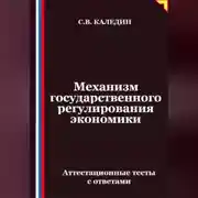 Постер книги Механизм государственного регулирования экономики. Аттестационные тесты с ответами