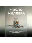 Артем Демиденко - Число Миллера: Почему наша память ограничена
