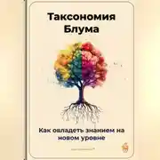 Постер книги Таксономия Блума: Как овладеть знанием на новом уровне
