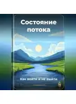 Артем Демиденко - Состояние потока: Как войти и не выйти