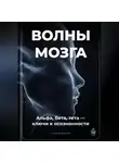 Артем Демиденко - Волны мозга: Альфа, бета, тета ключи к осознанности