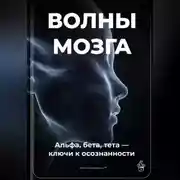 Постер книги Волны мозга: Альфа, бета, тета ключи к осознанности