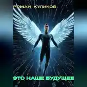 Постер книги Это наше будущее