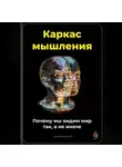 Артем Демиденко - Каркас мышления: Почему мы видим мир так, а не иначе