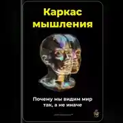 Постер книги Каркас мышления: Почему мы видим мир так, а не иначе