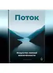 Артем Демиденко - Поток: Искусство полной вовлечённости