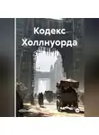 Ольга Михеева - Кодекс Холлнуорда