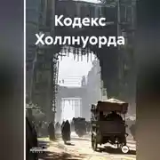 Постер книги Кодекс Холлнуорда