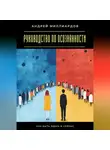 Андрей Миллиардов - Руководство по осознанности. Как быть здесь и сейчас