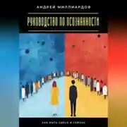 Постер книги Руководство по осознанности. Как быть здесь и сейчас