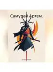 Вугар Алескеров - Самурай Артем.