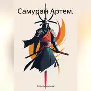 Постер книги Самурай Артем.
