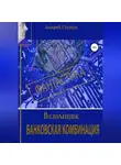 Андрей Глущук - Взломщик. Банковская комбинация