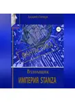 Андрей Глущук - Взломщик. Империя Stanza