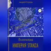 Постер книги Взломщик. Империя Stanza