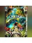 Маир Арлатов - Сказки и другие чудеса