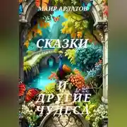 Постер книги Сказки и другие чудеса
