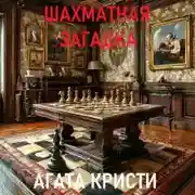 Постер книги Шахматная загадка