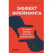 Постер книги Эффект фрейминга. Как управлять вниманием потребителя в цифровую эпоху?