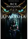 Ирина Бутузова - Всё началось с дракона
