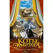 Постер книги Коты Эрмитажа